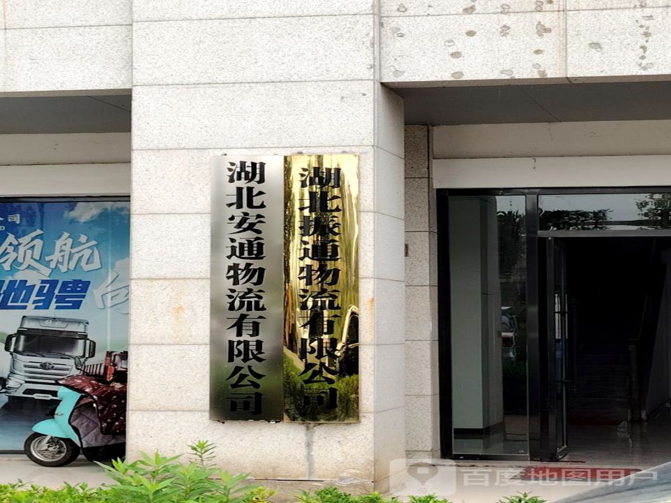 湖北安通物流有限公司