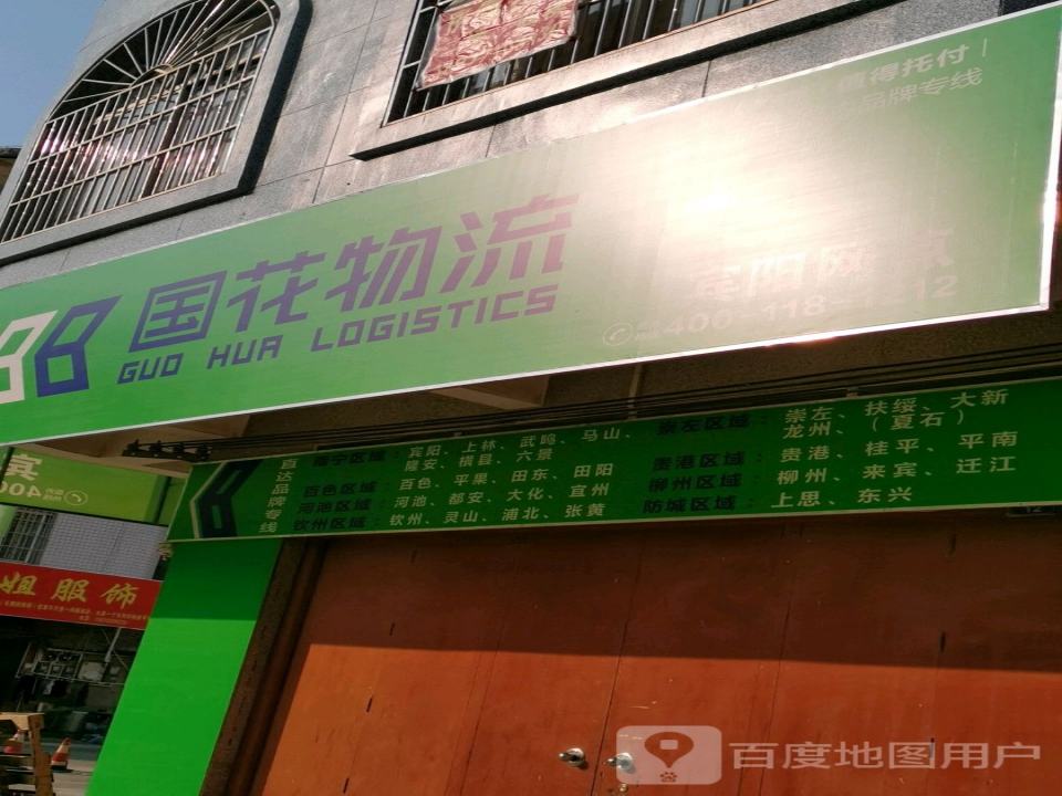 国花物流(宾阳网点)