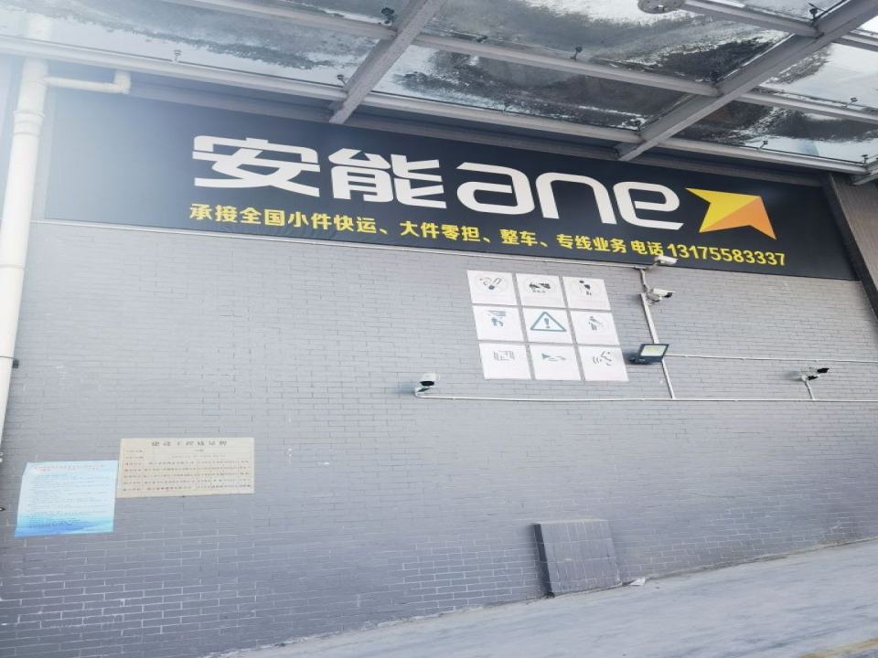 安能物流(G525店)