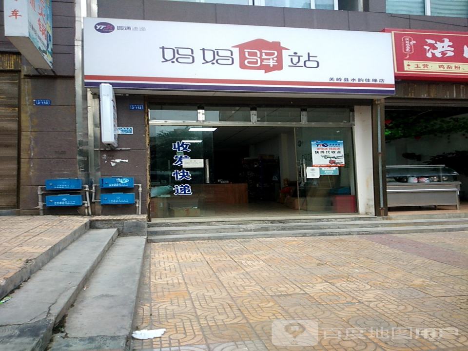 妈妈驿站(瓦厂路店)