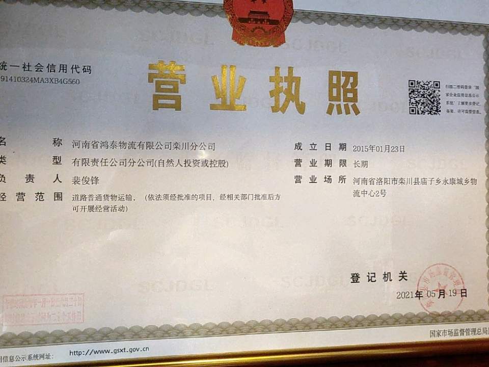 鸿泰物流栾川分公司
