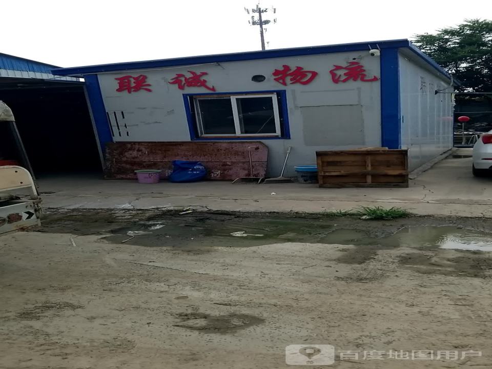 联城物流(永盛街店)