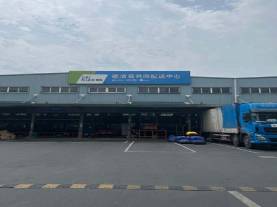 德清县共同配送中心