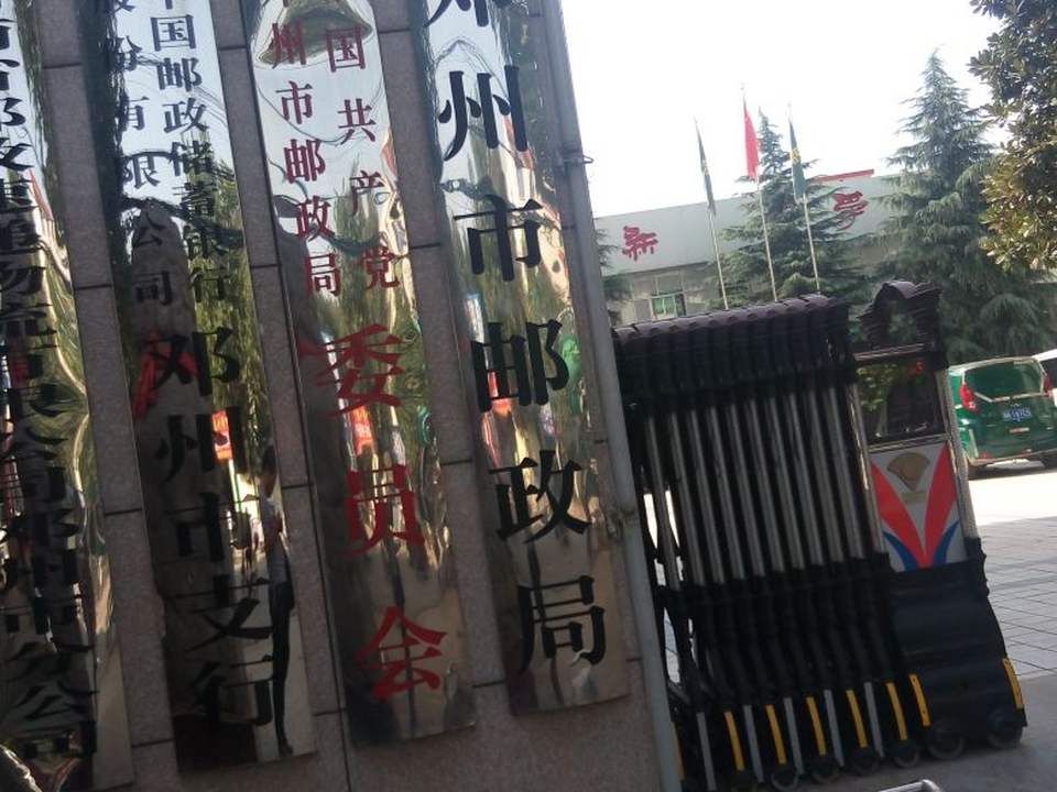 中国邮政(邓州市邮政局)