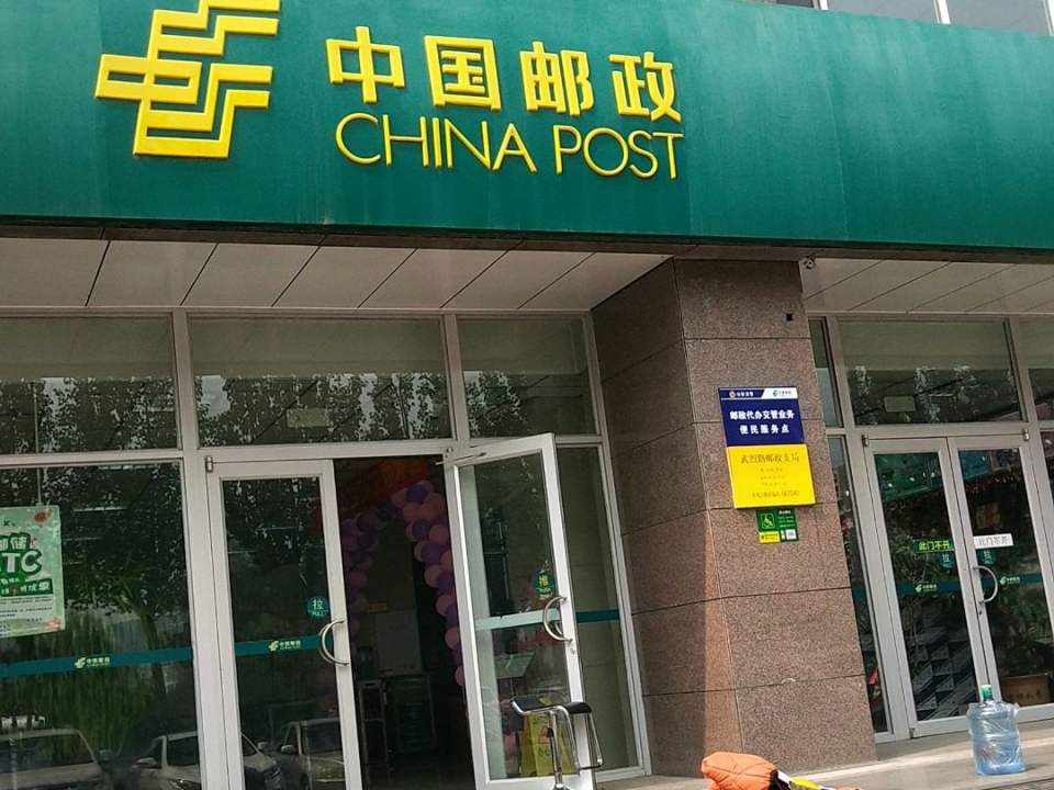 中国邮政(武烈路邮政支局)