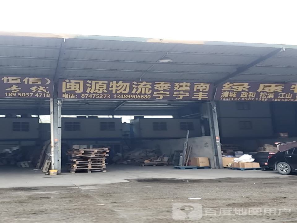 闽源物流