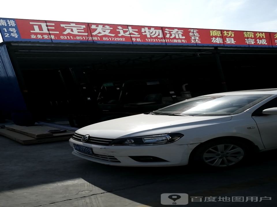 正定发达物流(富强路店)
