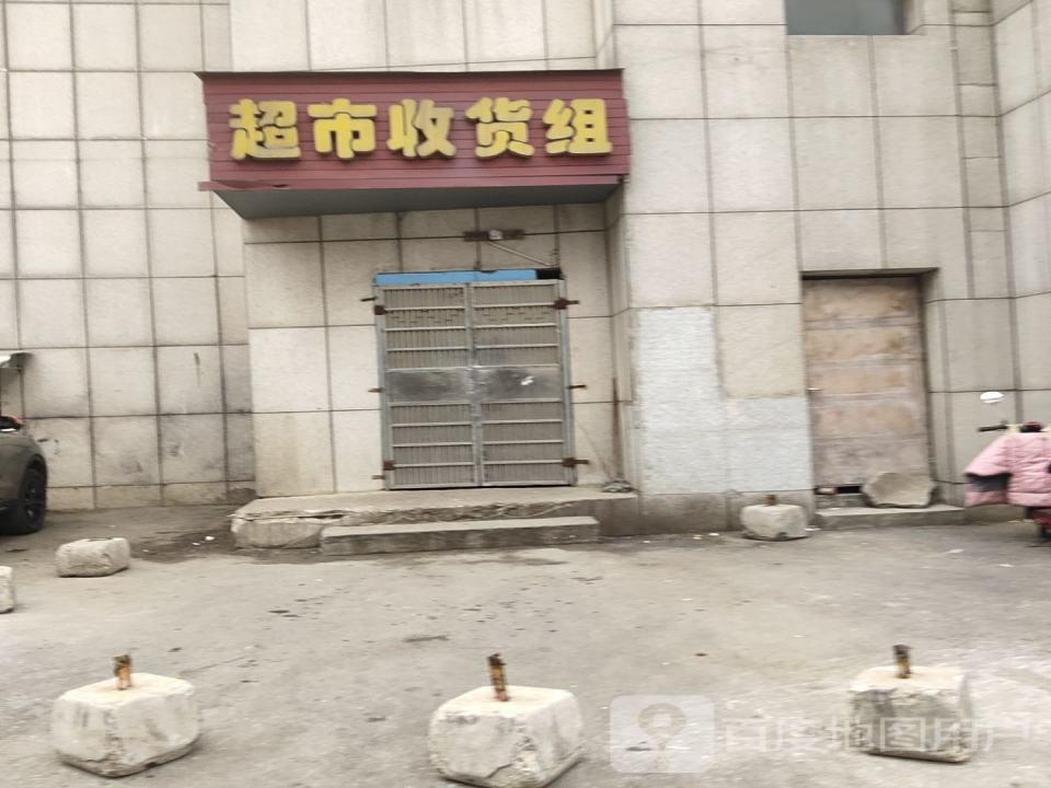 超市收货组