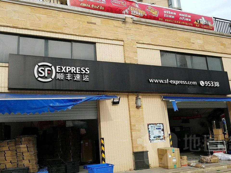 顺丰速运(珠海斗门宁海世纪城营业部)