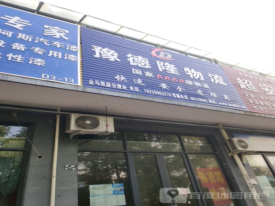 豫德隆物流(增晖路店)