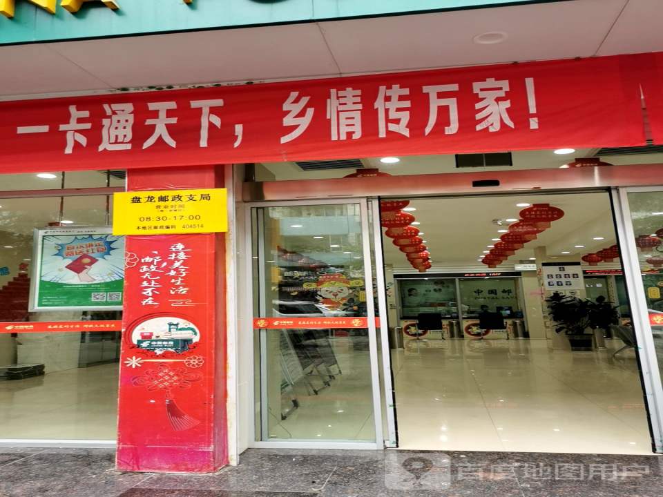 中国邮政(盘龙镇邮政支局)