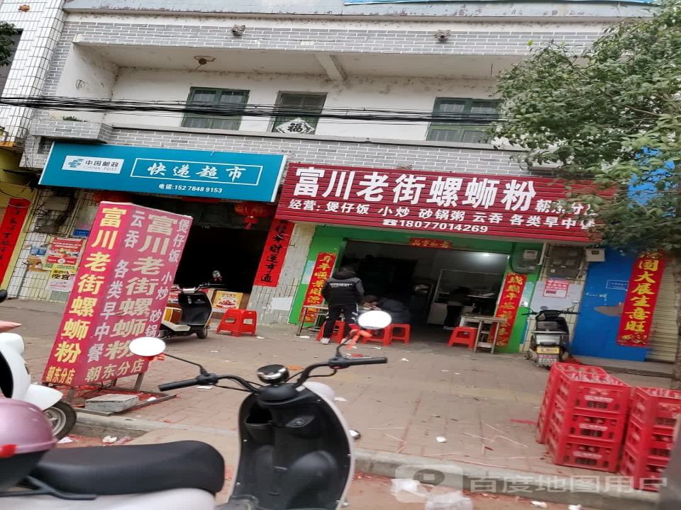 中国邮政(朝东邮政所)