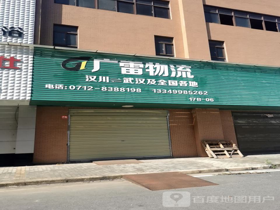 广雷物流