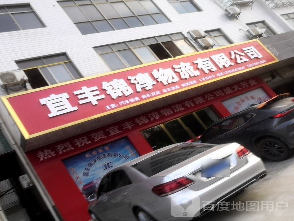 宜丰锦淳物流有限公司