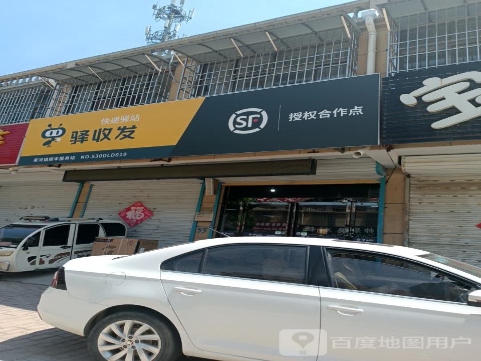 驿收发(莱河镇顺丰服务站)