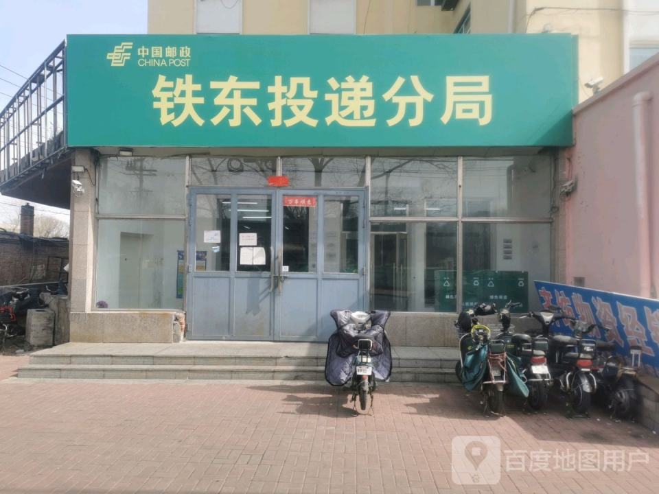 中国邮政(铁东投递分局)