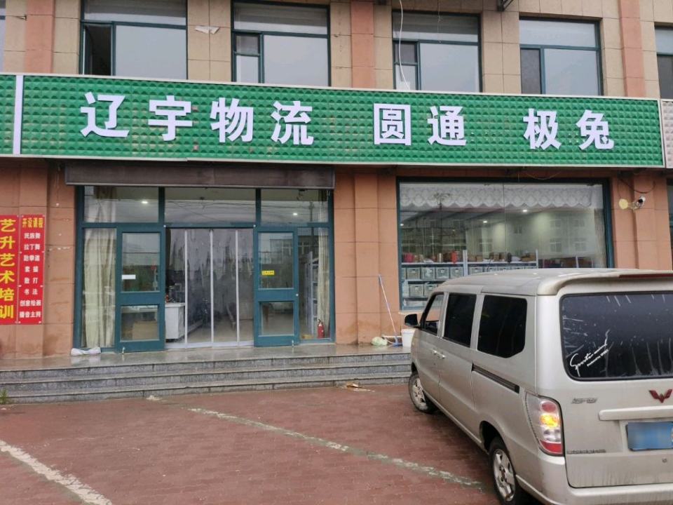 辽宇物流圆通速递极兔速递