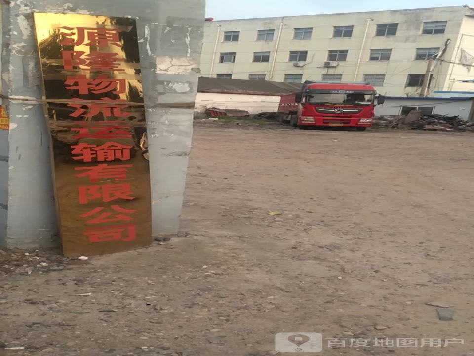 源隆物流运输有限公司