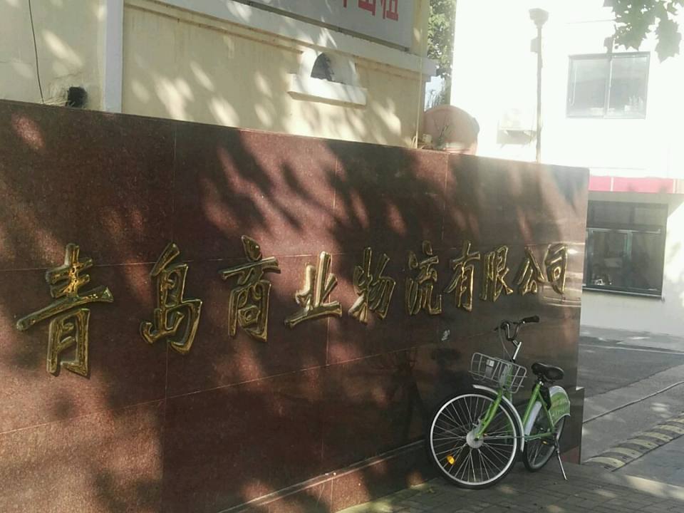 青岛商业物流有限公司(大沙路店)