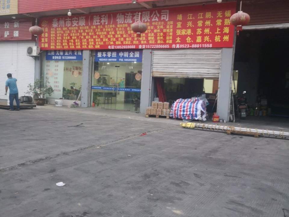 安顺物流(宁海线店)
