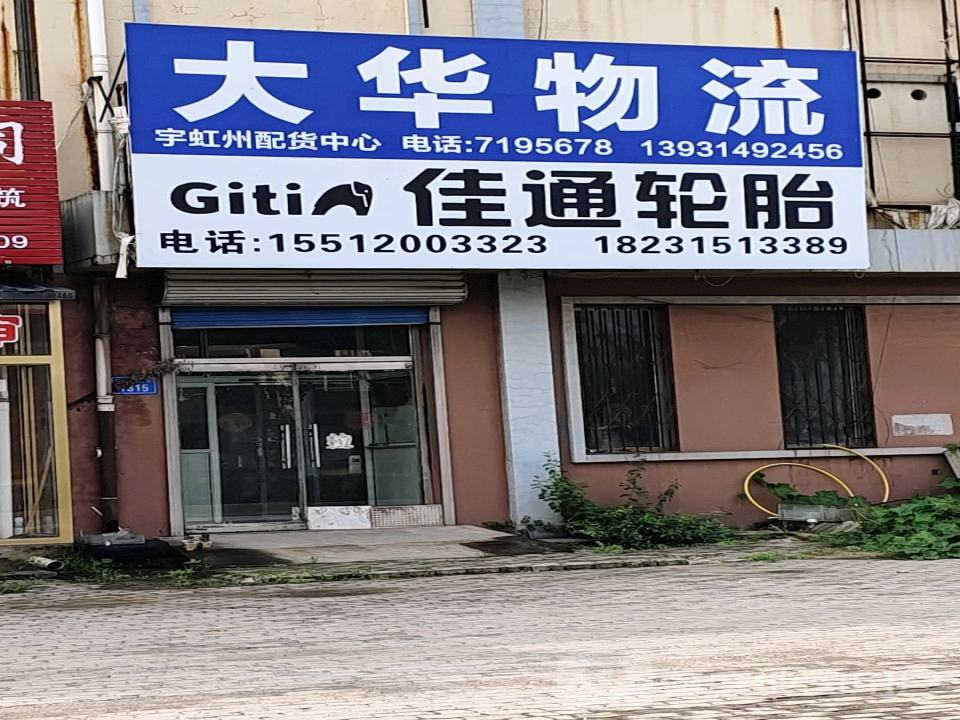 大华物流(山深线店)