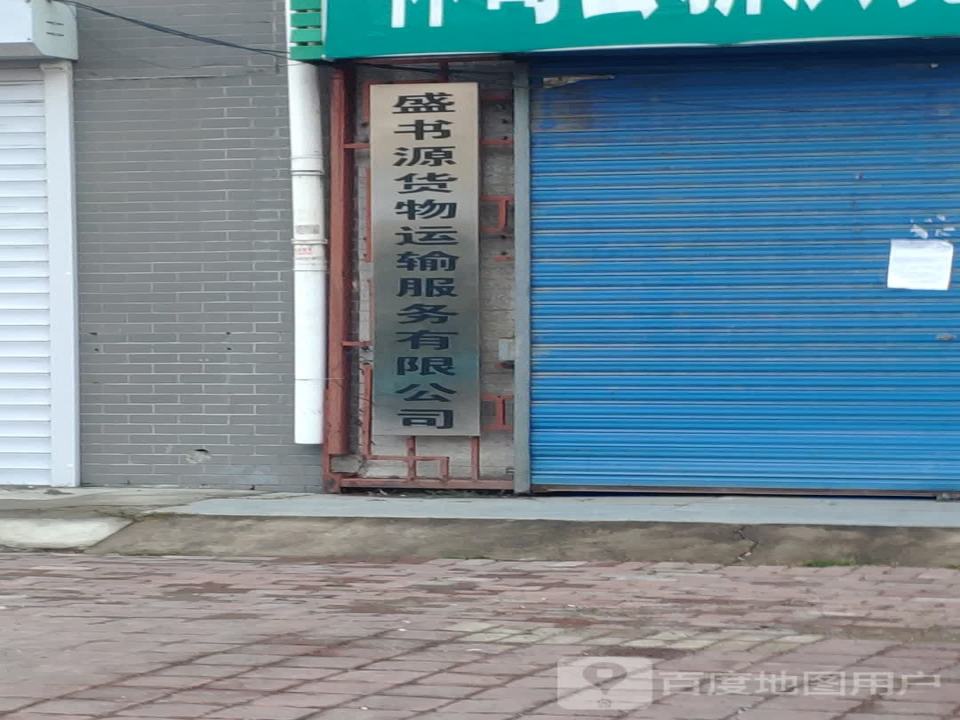 盛书源货物运输服务有限公司