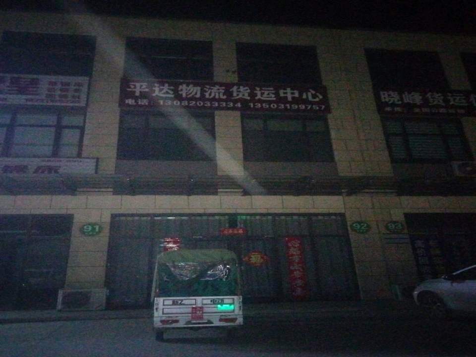 平达物流货运中心