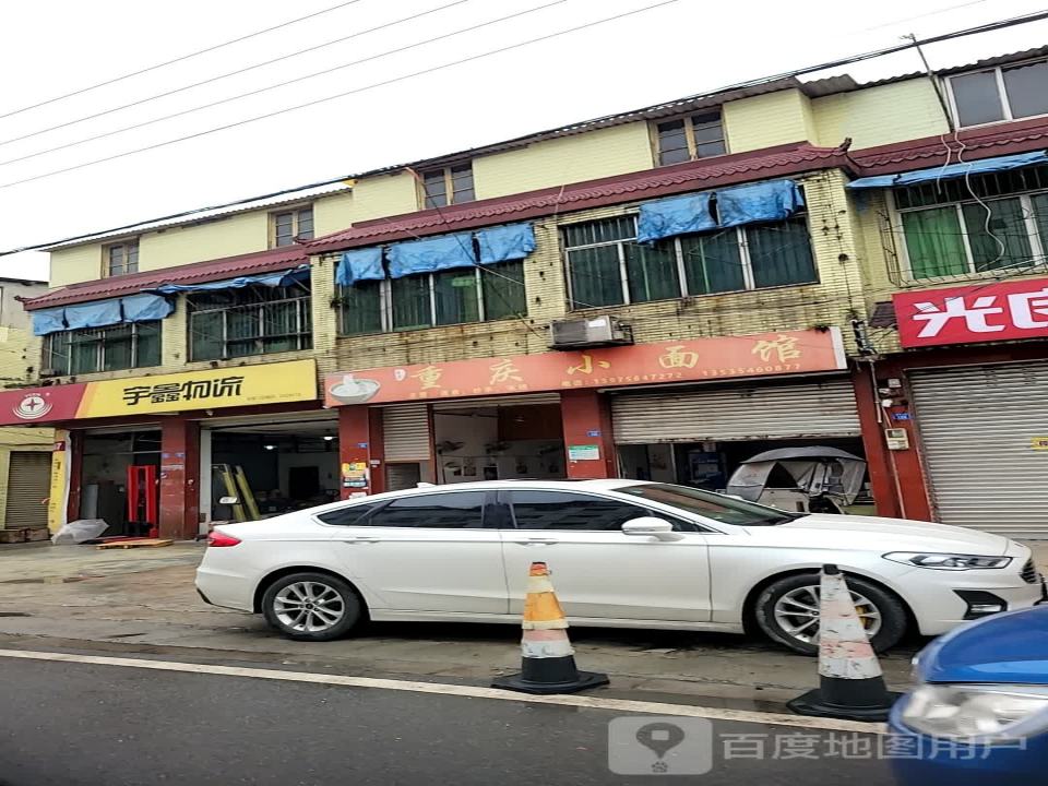 宇鑫物流(鹃城西街店)