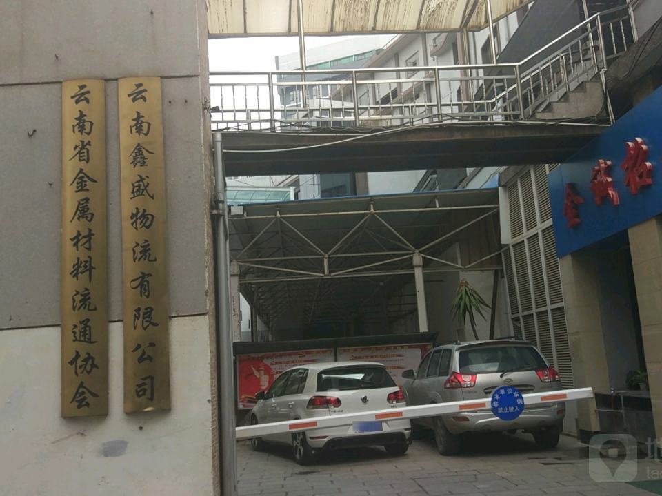 云南鑫盛物流有限公司