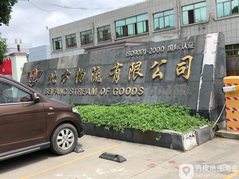 北方物流有限公司