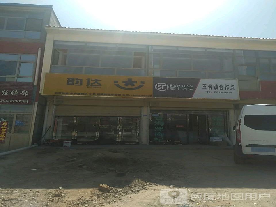 韵达快运物流(京拉线店)