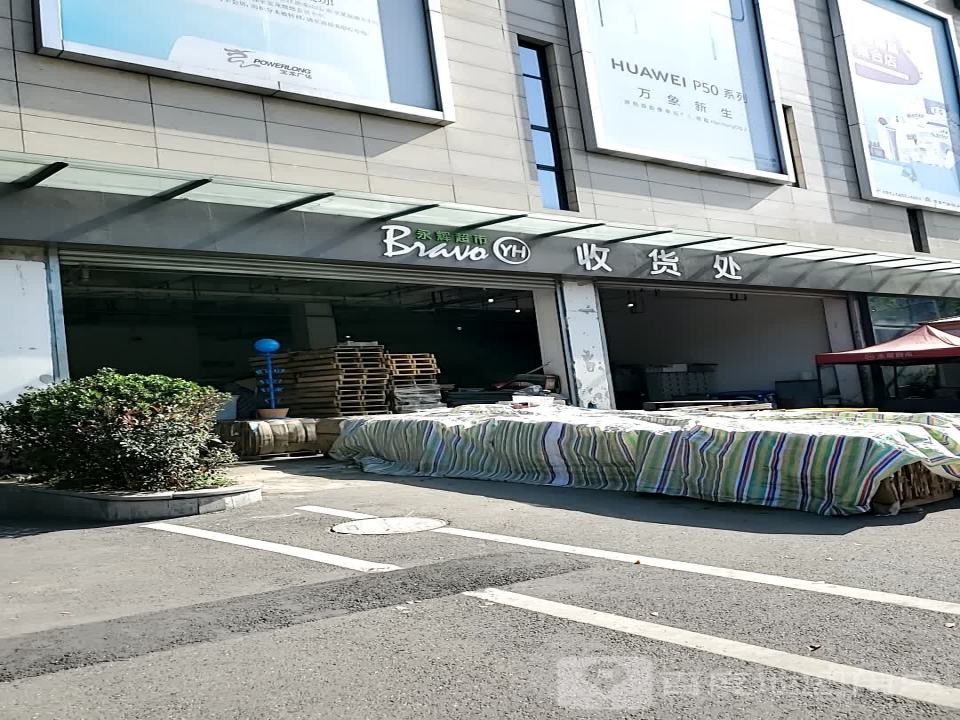 永辉超市收货处