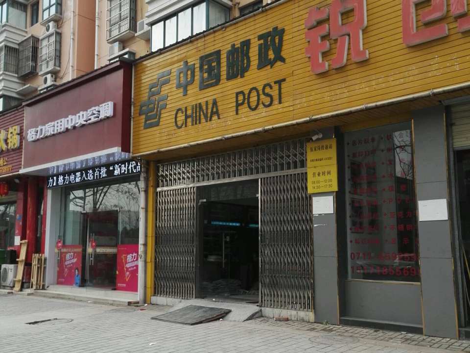 中国邮政(伍家岗支局)