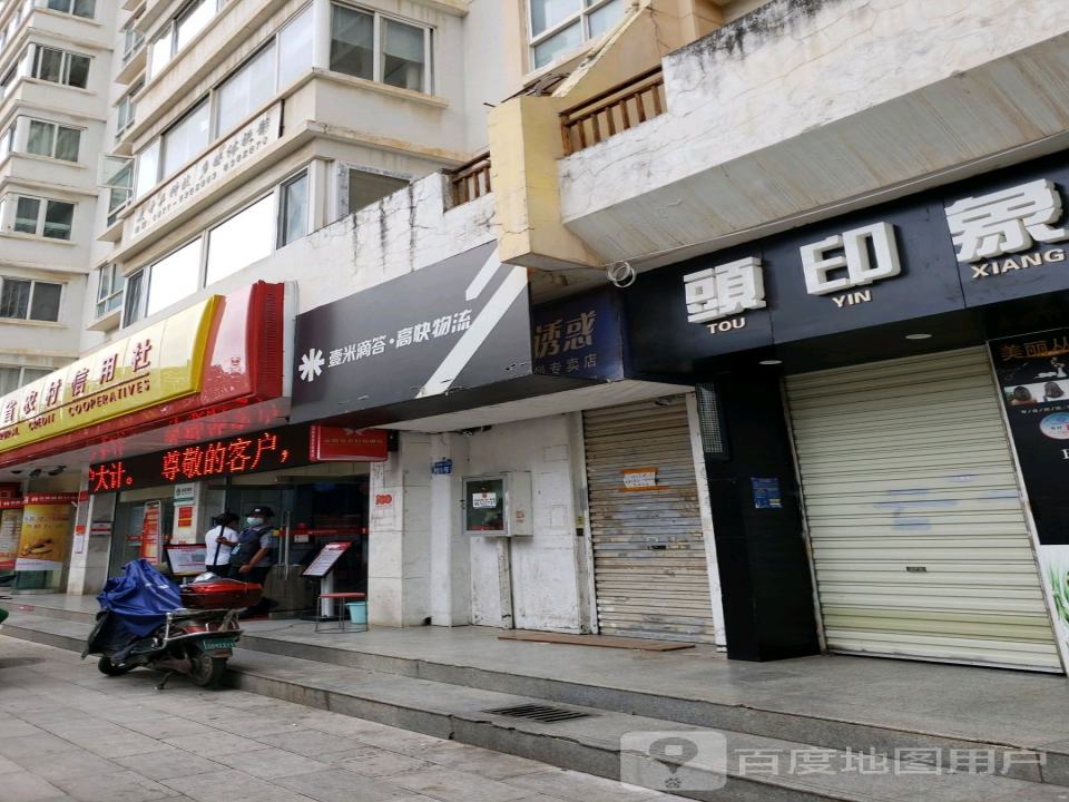 壹米滴答高快物流(学府路店)