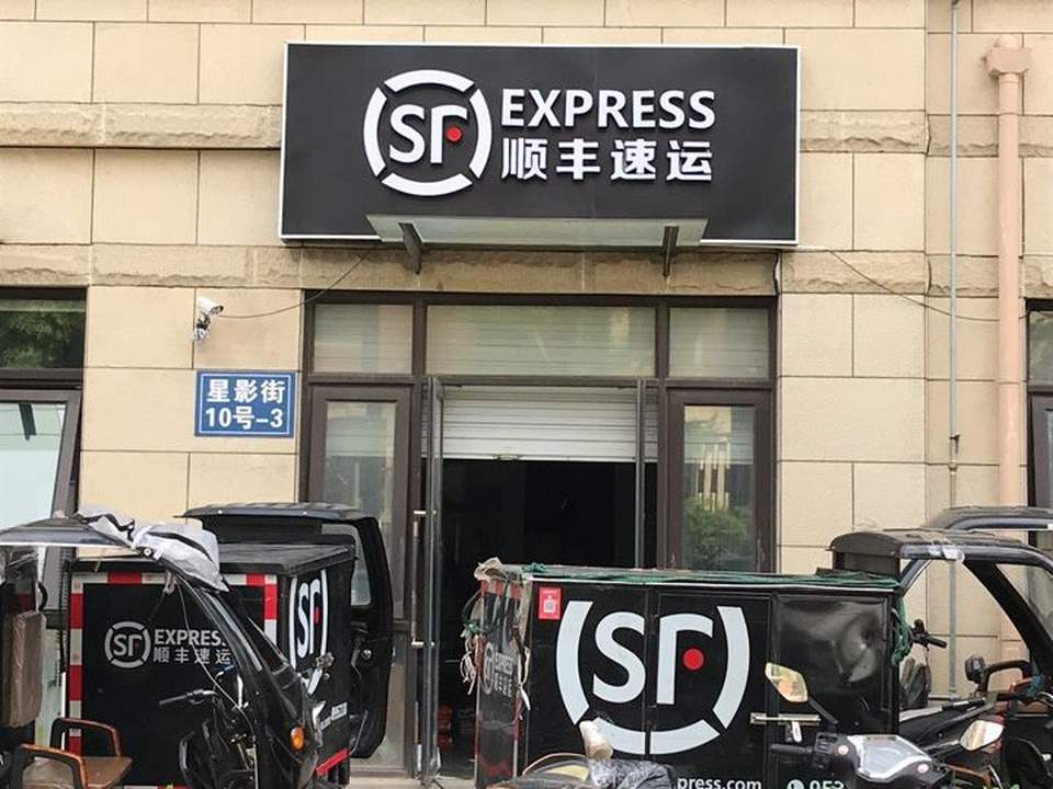 顺丰速运(江心洲速运营业点)