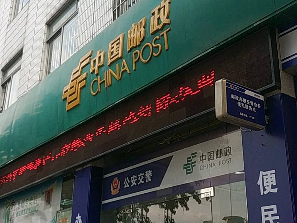 中国邮政(黄埔邮局)