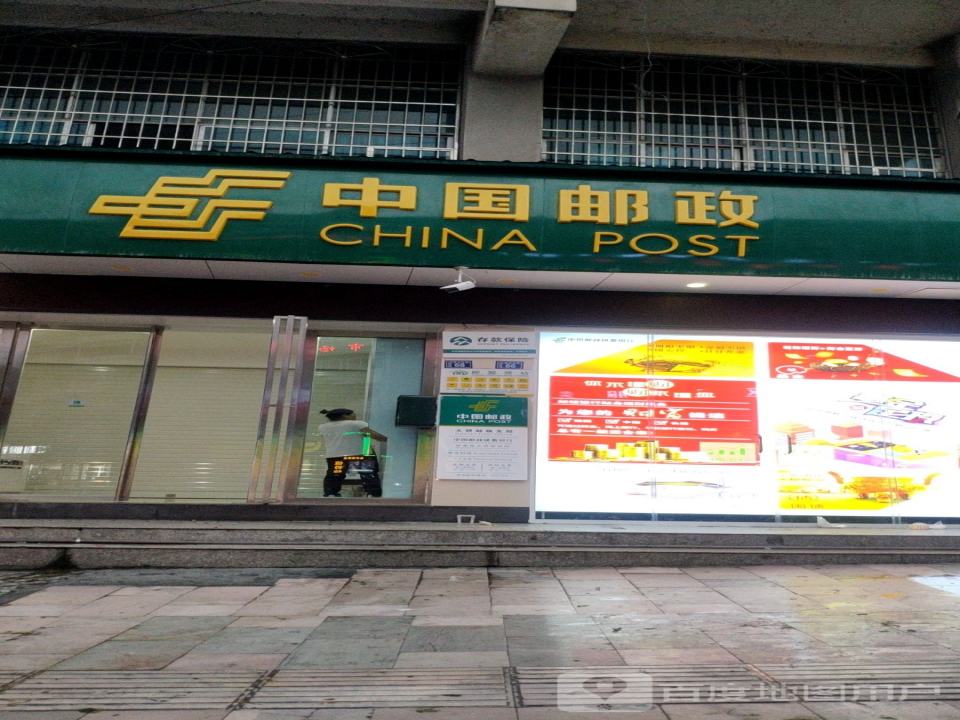中国邮政(思南县会计核算中心东)