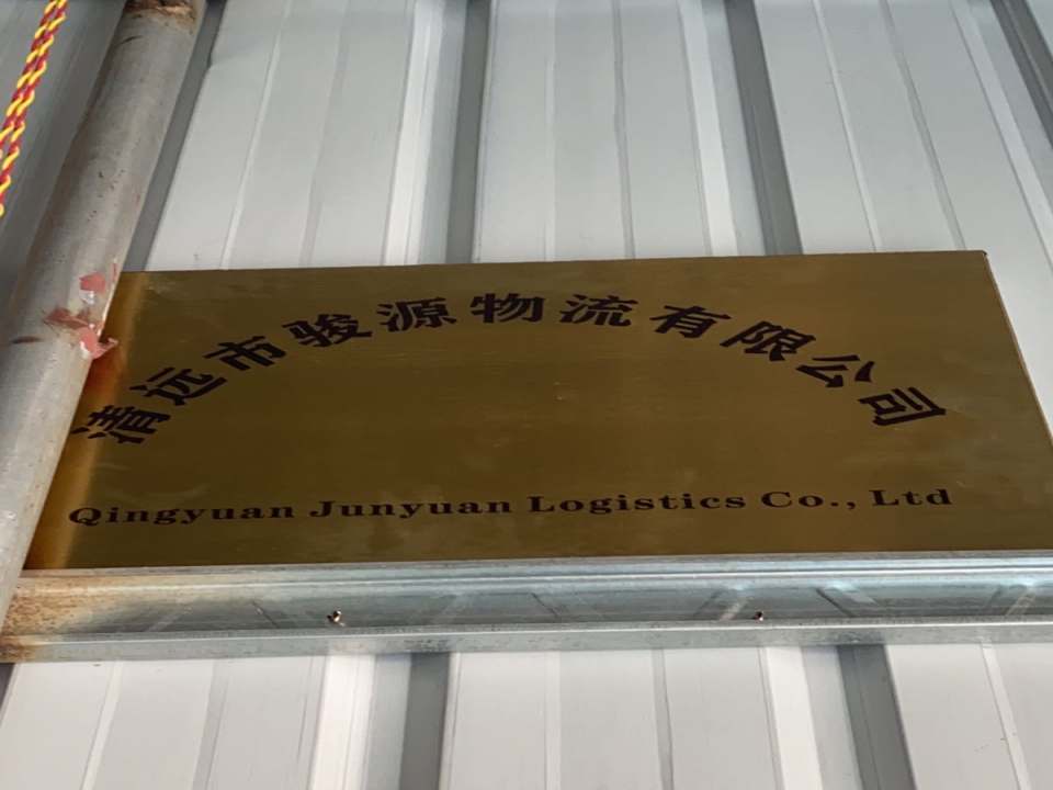 清远市骏源物流有限公司