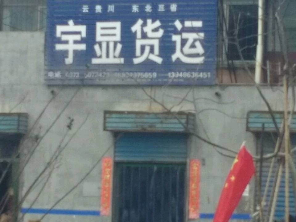 宇显货运
