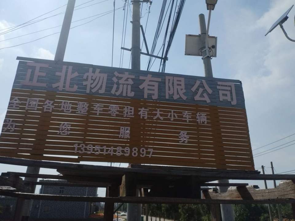 正北物流