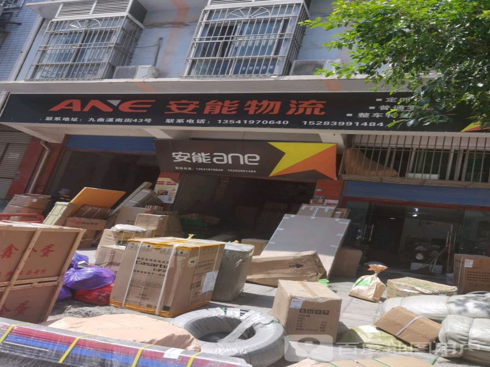 安能物流(九曲溪南街店)