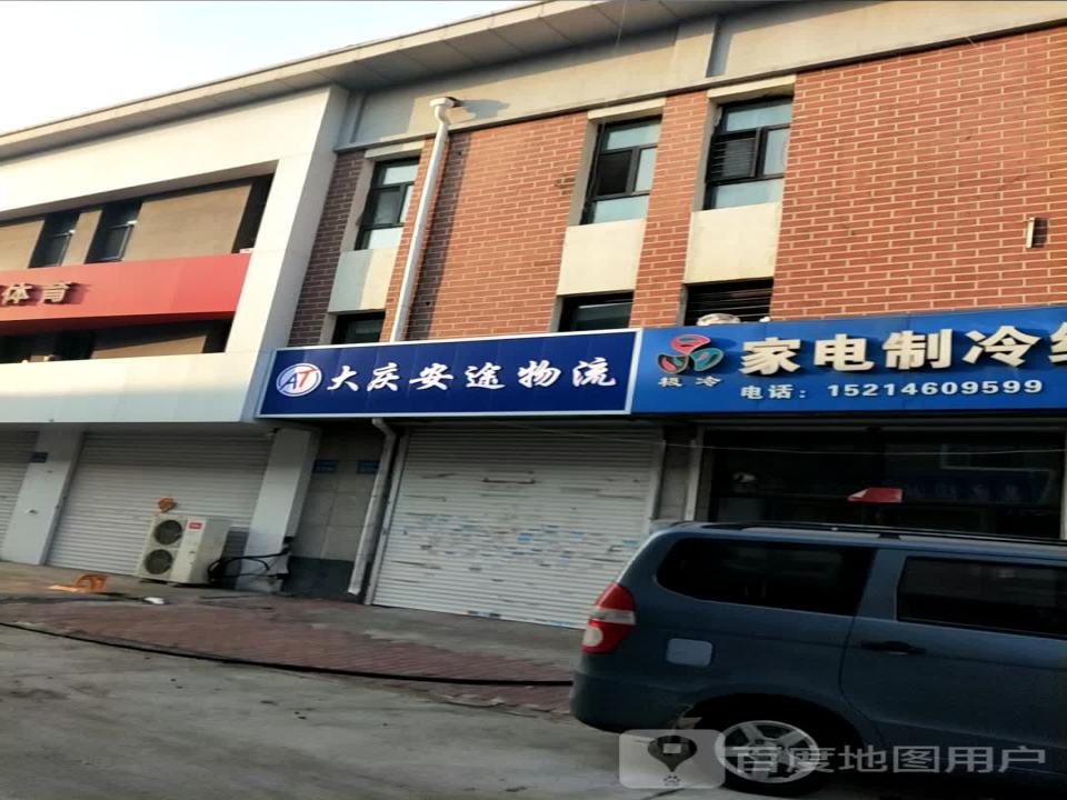 大庆安途物流(龙昌路店)