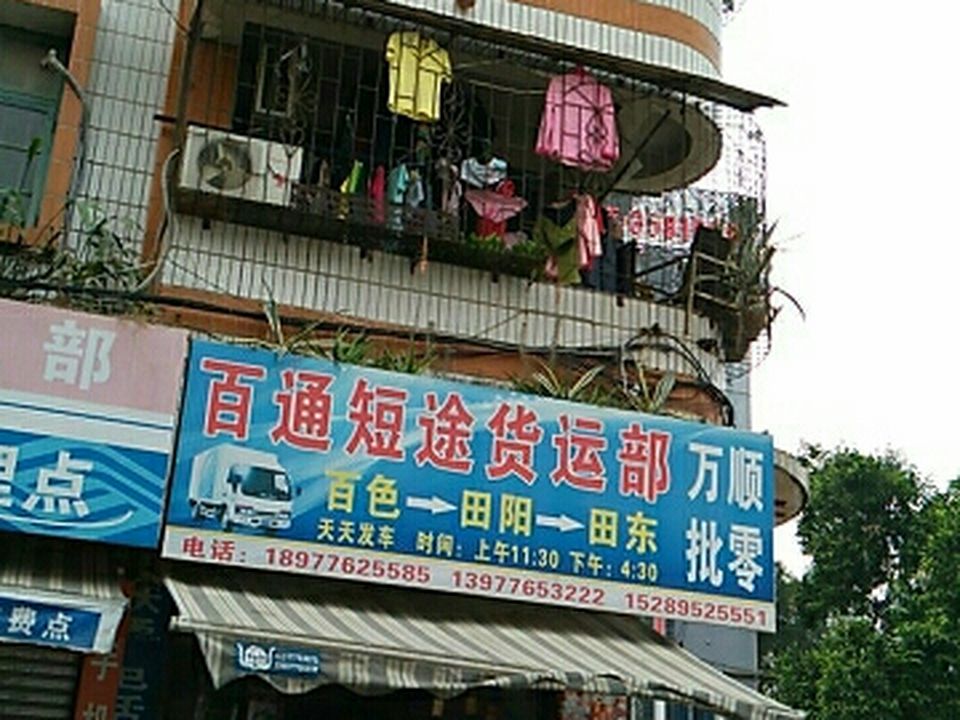 百通短途货运部
