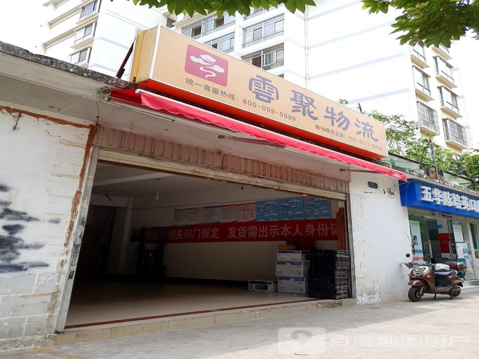 云聚物流(一二一营业部)