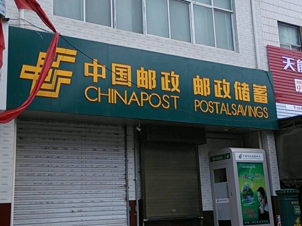 中国邮政(下庙邮政所)