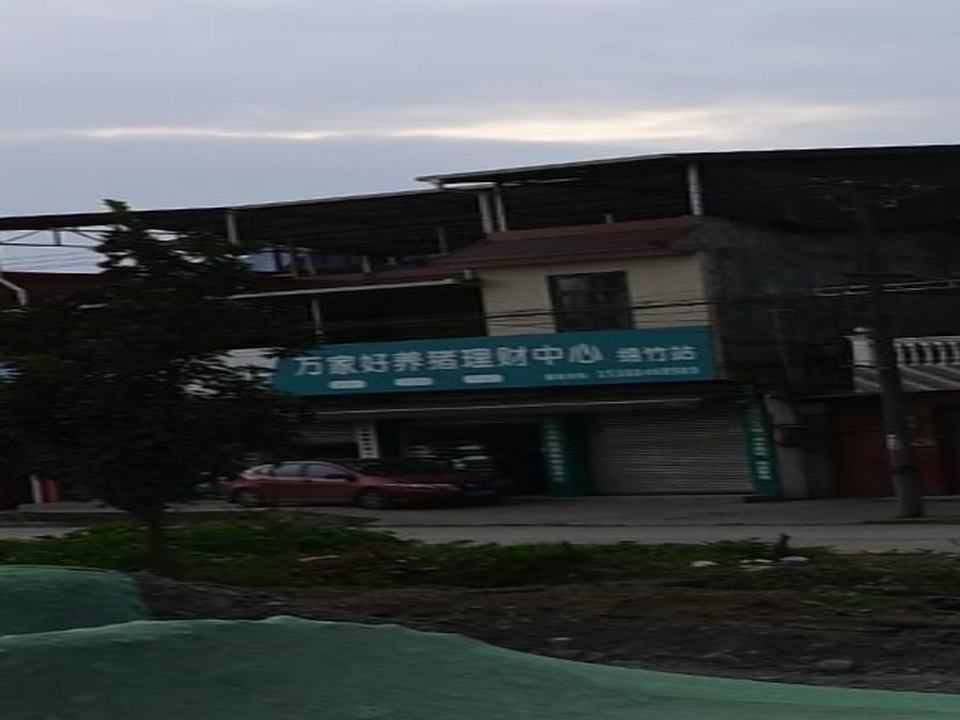 万家好绵竹配送中心