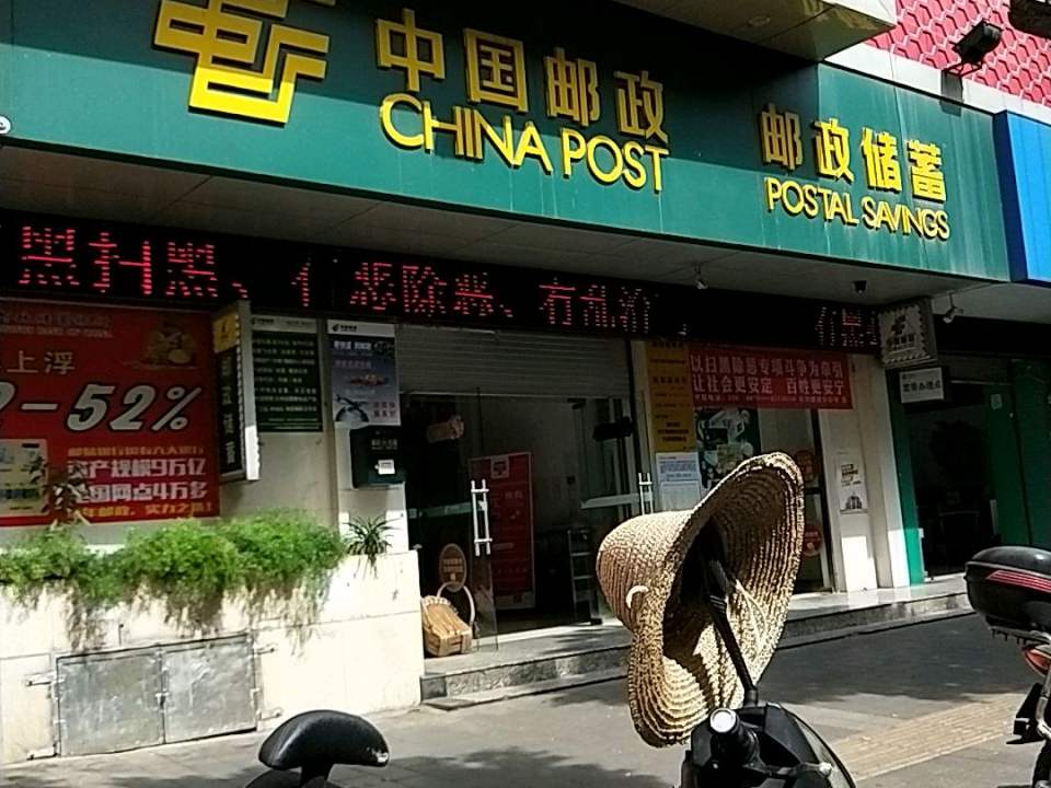 中国邮政(铜都邮政所)