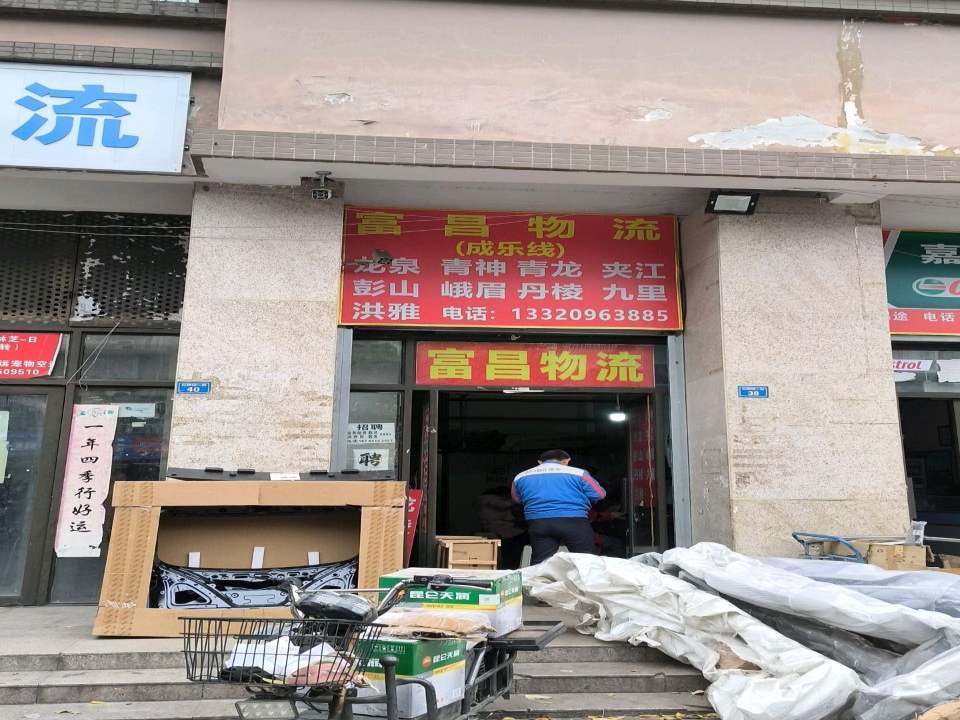 富昌(天天)物流