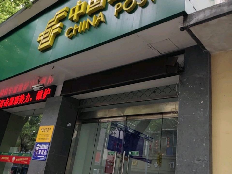 中国邮政(四牌楼邮政支局)