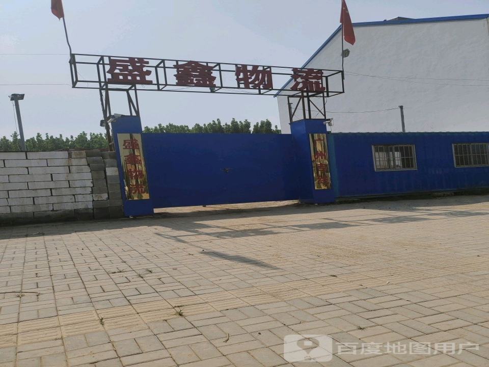 盛鑫物流(X906店)